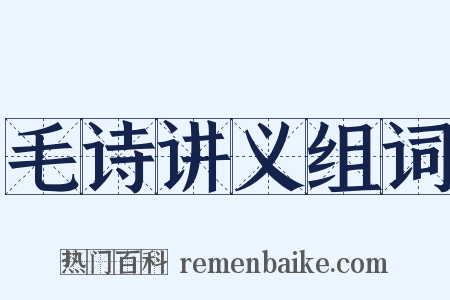 毛诗讲义组词是什么意思的图片